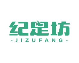 纪足坊 商标图样