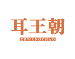 耳王朝 商标图样