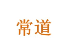 常道 商标图样
