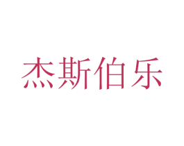 杰斯伯乐 商标图样