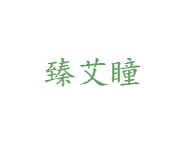 臻艾瞳 商标图样