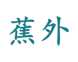 蕉外 商标图样