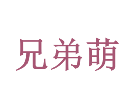 兄弟萌 商标图样