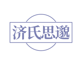 济氏思邈 商标图样