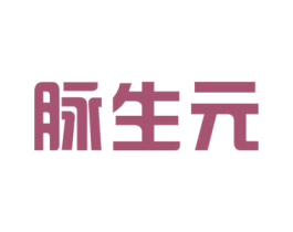 脉生元 商标图样
