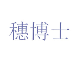 穗博士 商标图样