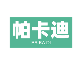 帕卡迪 商标图样