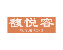 馥悦容 商标图样