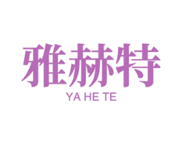 雅赫特 商标图样