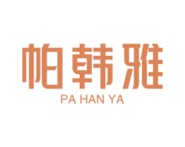 帕韩雅 商标图样