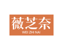 薇芝奈 商标图样