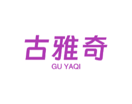 古雅奇 商标图样