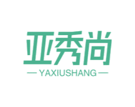 亚秀尚 商标图样