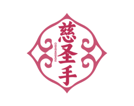 慈圣手 商标图样