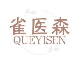 雀医森 商标图样