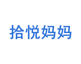 拾悦妈妈 商标图样
