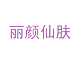 丽颜仙肤 商标图样
