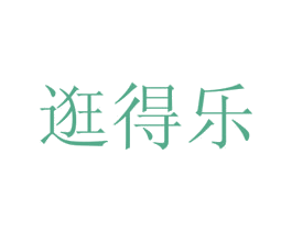 逛得乐 商标图样