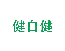 健自健 商标图样