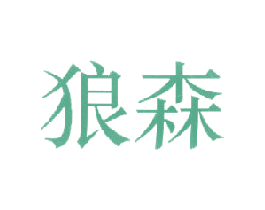 狼森 商标图样
