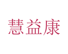慧益康 商标图样