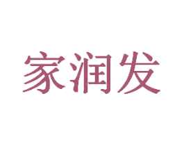 家润发 商标图样