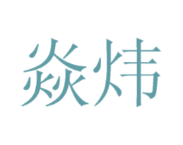 焱炜 商标图样