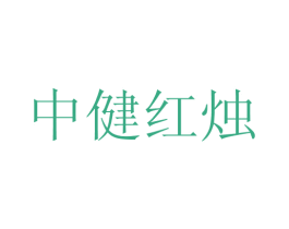 中健红烛 商标图样