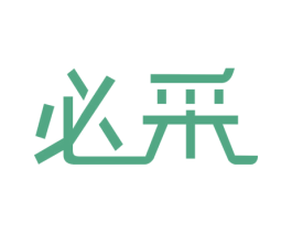 必采 商标图样