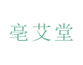 亳艾堂 商标图样