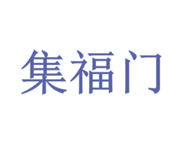 集福门 商标图样