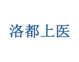 洛都上医 商标图样