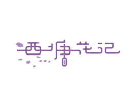 西塘花记 商标图样