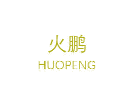 火鹏 商标图样