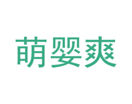 萌婴爽 商标图样