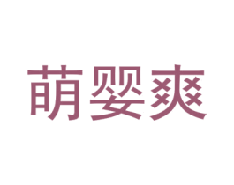 萌婴爽 商标图样