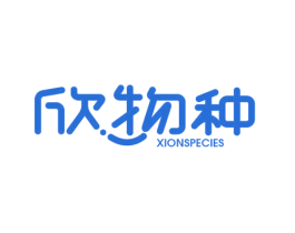 欣物种 XIONSPECIES 商标图样