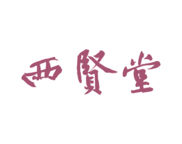 西贤堂 商标图样