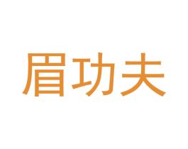 眉功夫 商标图样