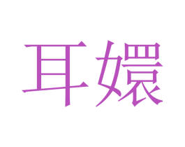 耳嬛 商标图样