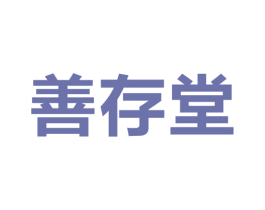 善存堂 商标图样