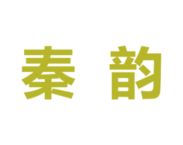 秦韵 商标图样