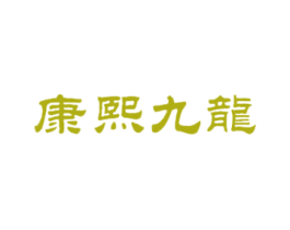 康熙九龙 商标图样
