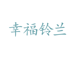 幸福铃兰 商标图样