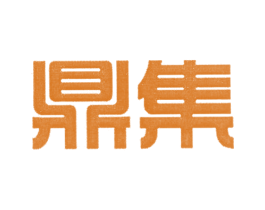 鼎集 商标图样