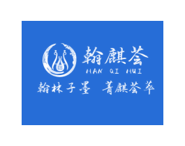 翰麒荟 翰林子墨 菁麒荟萃 商标图样