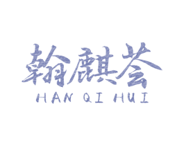 翰麒荟 商标图样