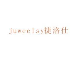 捷洛仕 JUWEELSY 商标图样