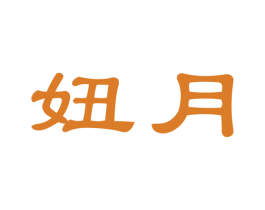 妞月 商标图样