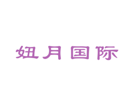 妞月国际 商标图样